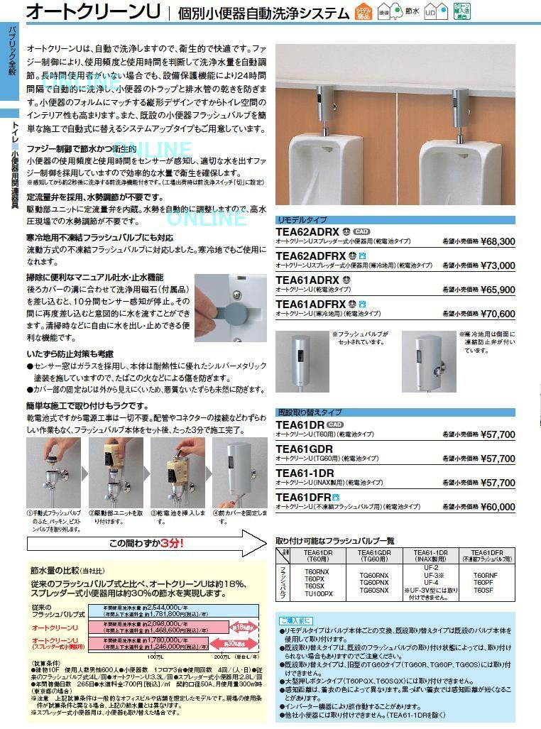 ポイント2倍】[TEA61GDS]TOTO 感知フラッシュバルブ オートクリーンU