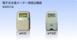 eTOC 隔測表示器【アズビル金門】電子式水道メーター用周辺機器 のことなら配管 水道 部品・水まわりの専門店ONLINE JP（オンライン）