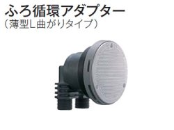 日立 エコキュート・電気温水器 部材 ふろ循環アダプター BDAD-SLのことなら配管 水道 部品・水まわりの専門店ONLINE JP（オンライン）