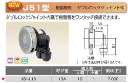 無極性循環金具 JS型 JS1-L13 L型 ダブルロックジョイント式 10個【オンダ製作所】のことなら配管 水道 部品・水まわりの専門店ONLINE  JP（オンライン）