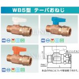 ダブルロックバルブ WB1型 テーパおねじ ワンタッチ着脱式ハンドルの