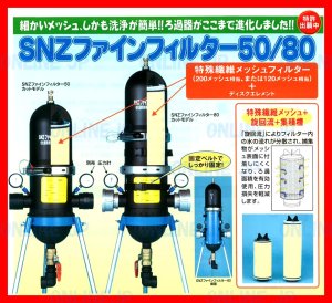 SNZファインフィルター50/80【住化農業】のことなら配管 水道 部品・水まわりの専門店ONLINE JP（オンライン）