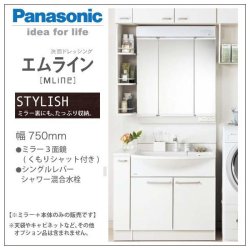 GQM75KSCW+GQM75K3SMK【Panasonic】 洗面台/洗面化粧台 3面鏡 750幅 エムライン くもりシャット付のことなら配管 水道  部品・水まわりの専門店ONLINE JP（オンライン）