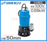 FP-5S 50W/100V【ツルミポンプ】 水中ポンプ 小型 家庭用 ツルポンの