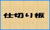 ST-30・ST-40 厨房用バスケット枡【ホーコス】 のことなら水道部品・水