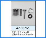 AZ-03711 エアーフラッシュセット【ロンシール】のことなら配管 水道 部品・水まわりの専門店ONLINE JP（オンライン）