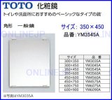 TOTO】 耐食鏡 角形300×350 旧TS119FR1→代YM3035Fのことなら水道部品