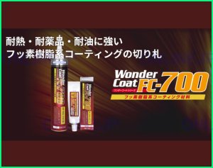 販売済み ワンダー コート fc 700