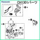 CH1301用　パーツ【PANASONIC】