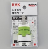 PZ110S カートリッジ（上げ吐水用）【KVK】スーパーシングル用のこと