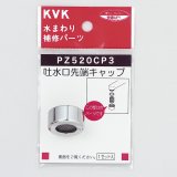 KP864] 吐水口キャップ FA737H用【KVK】のことなら配管 水道 部品・水まわりの専門店ONLINE JP（オンライン）