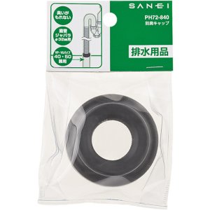 画像1: PH72-840 防臭キャップ　【SANEI株式会社】 (1)