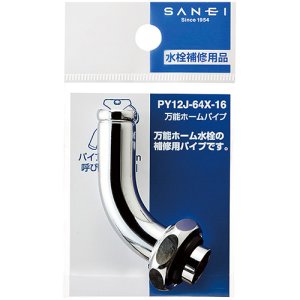 画像1: PY12J-64X-16  万能ホームパイプ 【SANEI株式会社】 (1)