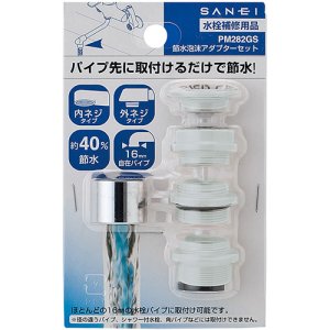 画像1: PM282GS   節水泡沫アダプターセット 【SANEI株式会社】 (1)