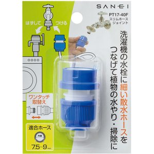 画像1: PT17-40F  スリムホースジョイント 【SANEI株式会社】 (1)