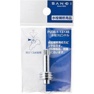 画像1: PU36-1-13X45 水栓スピンドル【SANEI株式会社】 (1)