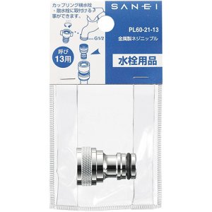 画像1: PL60-21-13 /20金属製ネジニップル　【SANEI株式会社】 (1)