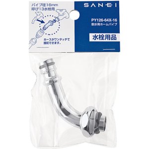 画像1: PY126-64X-16   散水用ホームパイプ【SANEI株式会社】★人気商品★ (1)