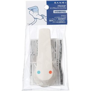 画像1: PR2350F  シングルレバーハンドル【SANEI株式会社】 (1)