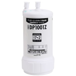 画像1: DP1001Z【ハーマン】浄水機・整水機交換用カートリッジ (1)