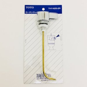 画像1: THY425-2R   タンク用レバーハンドル【TOTO】　 (1)