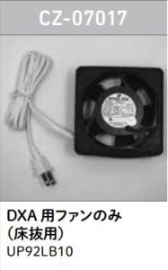 画像1: CZ-07017　DXA用ファンのみ（床抜用）【ロンシール】　 (1)