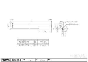 画像1: 【TOTO】 下枠タイト材W700用L TW  AFKH687TWL1　AFKH687TWＲ1 (1)