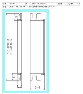 画像1: AFKH204　下枠カバーW700用　【TOTO】 (1)