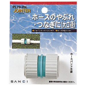 画像1: PL70-25L  ホースツギテ（大口径）【SANEI株式会社】 (1)