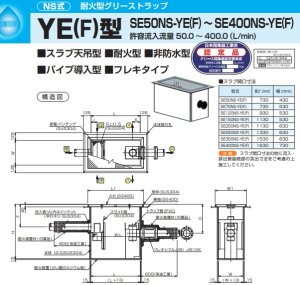 画像1: SE50NS-YE(F) 50.0L SE式　耐火型グリーストラップ　YE(F)型  ステンレス製蓋付　【下田エコテック】 (1)