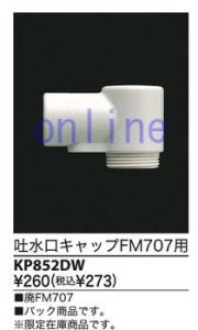 KP852DW]MYM 吐水口キャップ FM707用 のことなら配管 水道 部品・水まわりの専門店ONLINE JP（オンライン）