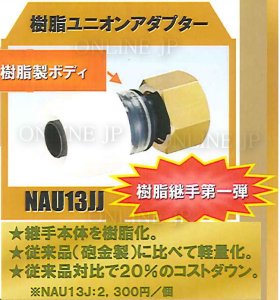 NAU13JJ プッシュマスター 樹脂ユニオンメスアダプター 【ブリヂストン】のことなら配管 水道 部品・水まわりの専門店ONLINE  JP（オンライン）