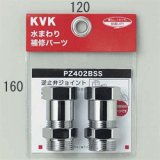 KVK】延長ソケットセット150mm (ストレーナ、逆止弁、流量調節止水弁付