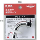 KVK】吐水口・パイプ取替え部品のことならオンライン。