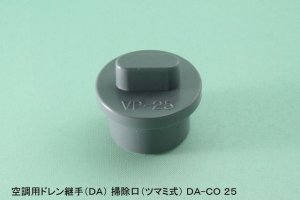 画像1: 空調用ドレン継手　DA　CO　掃除口（ツマミ式） (1)