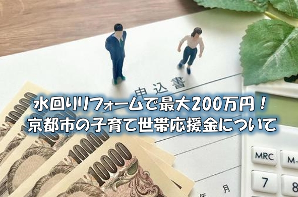 水回りリフォームで最大200万円！京都市の子育て世帯応援金について