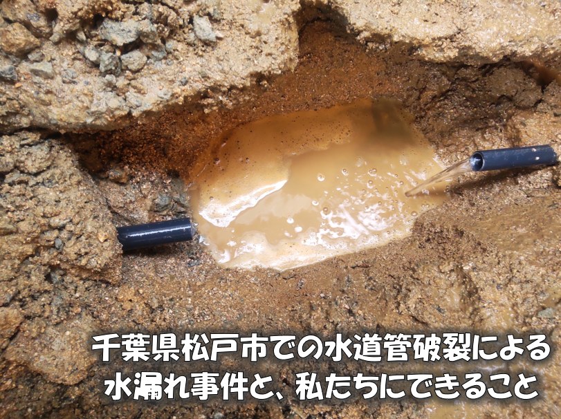 千葉県松戸市での水道管破裂による水漏れ事件と、私たちにできること