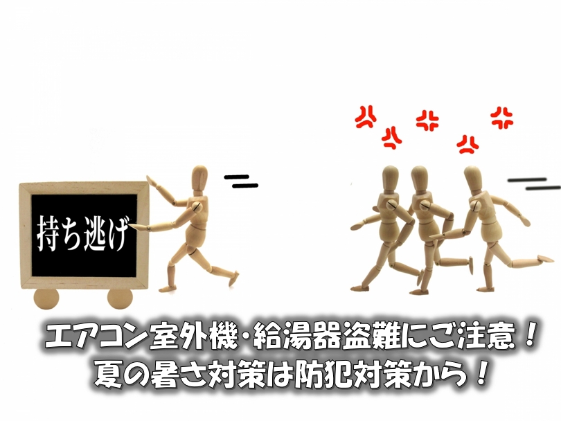 エアコン室外機・給湯器盗難にご注意！夏の暑さ対策は防犯対策から！