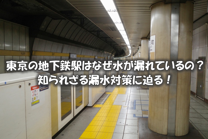 東京の地下鉄駅はなぜ水が漏れているの？知られざる漏水対策に迫る！