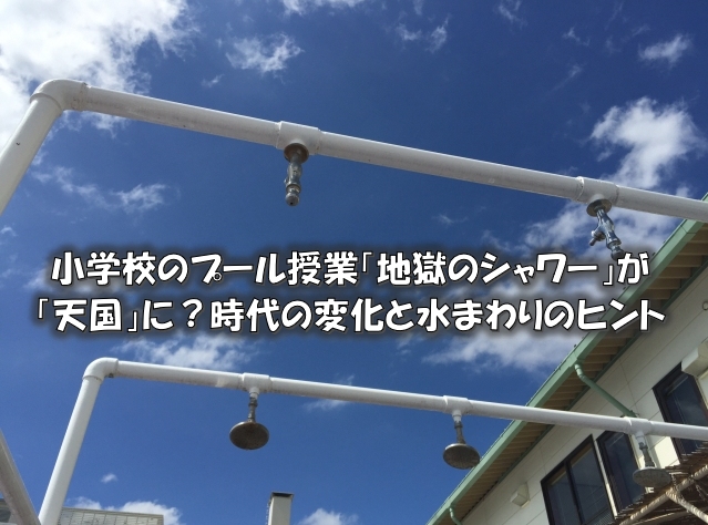 小学校のプール授業「地獄のシャワー」が「天国」に？時代の変化と水まわりのヒント