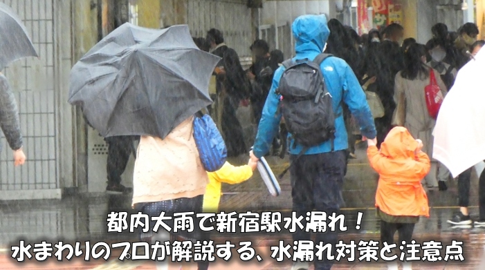 都内大雨で新宿駅水漏れ！水まわりのプロが解説する、水漏れ対策と注意点