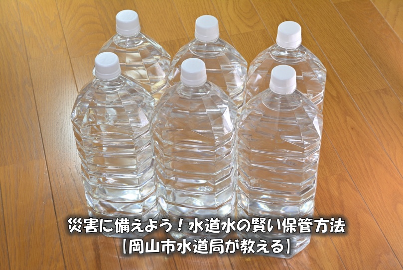 災害に備えよう！水道水の賢い保管方法【岡山市水道局が教える】