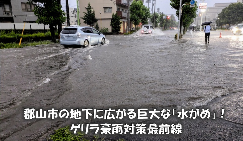 郡山市の地下に広がる巨大な「水がめ」！ゲリラ豪雨対策最前線