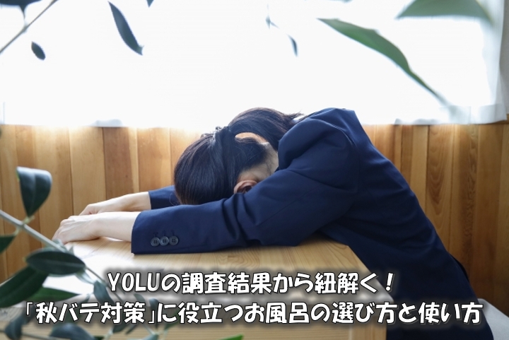 YOLUの調査結果から紐解く！「秋バテ対策」に役立つお風呂の選び方と使い方