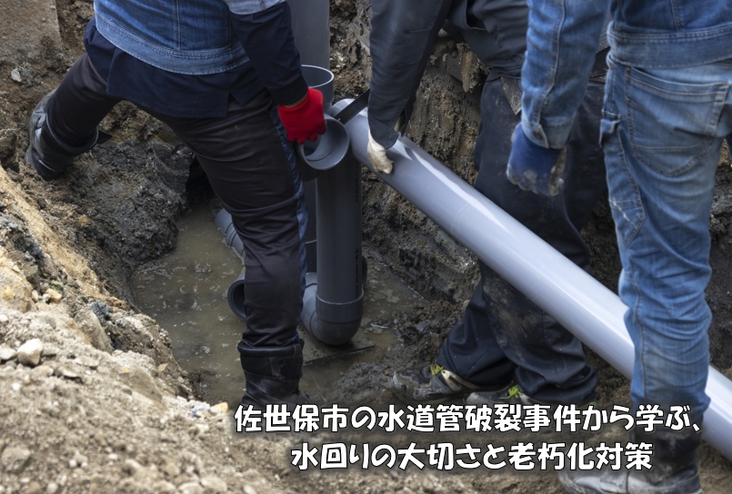 佐世保市の水道管破裂事件から学ぶ、水回りの大切さと老朽化対策