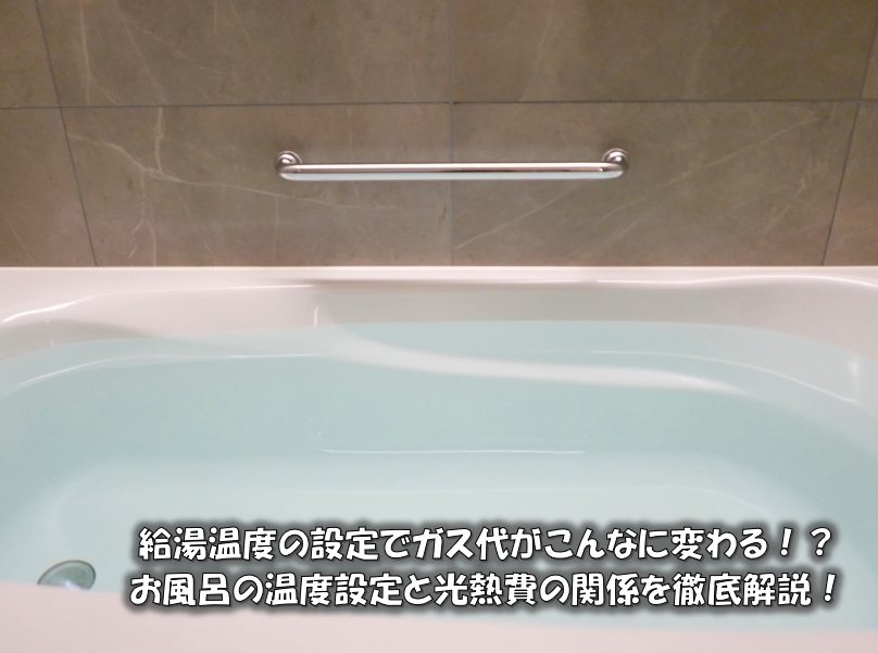 給湯温度の設定でガス代がこんなに変わる！？お風呂の温度設定と光熱費の関係を徹底解説！