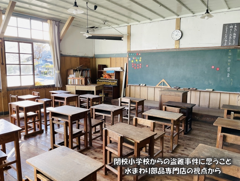 閉校小学校からの盗難事件に思うこと：水まわり部品専門店の視点から