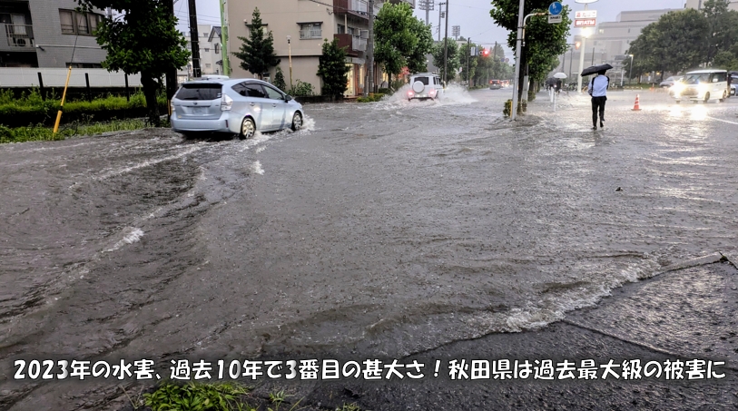 2023年の水害、過去10年で3番目の甚大さ！秋田県は過去最大級の被害に