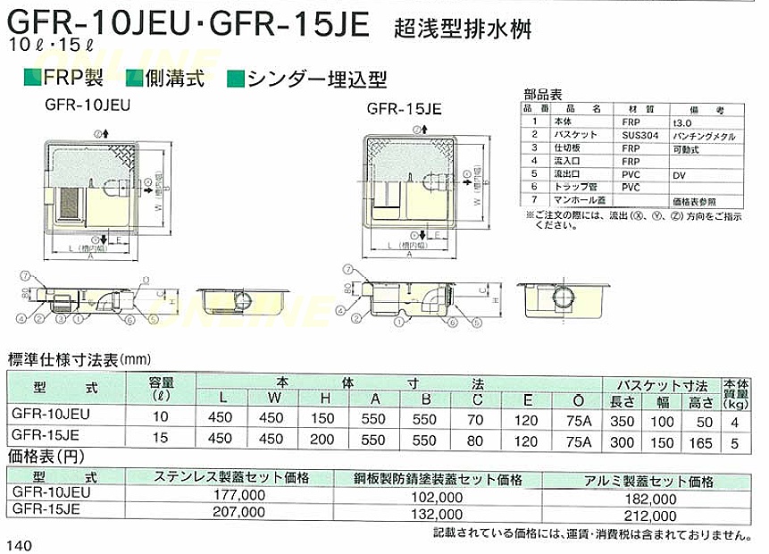 GFR-10JEU】-ホーコス 『側溝式』超浅型グリース阻集器 FRP製 10L 鋼板