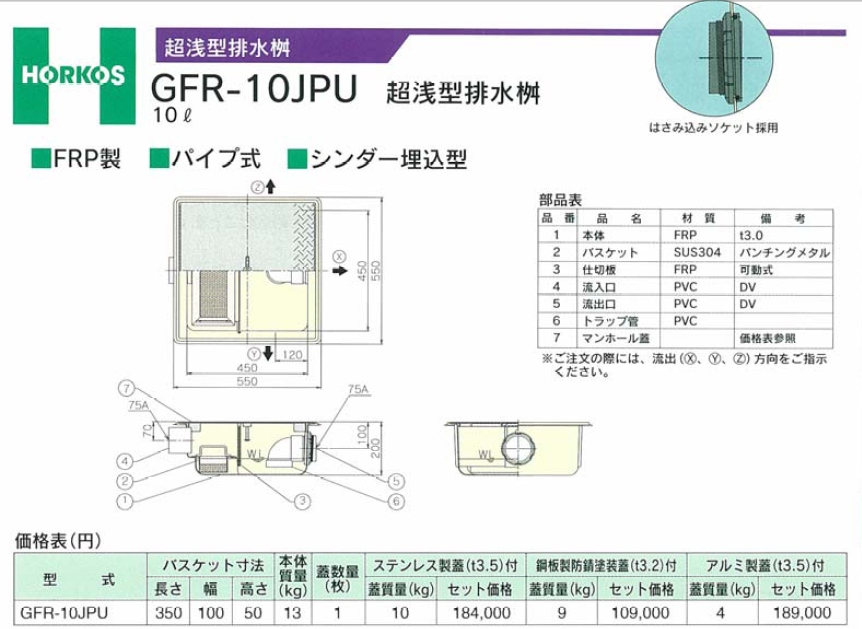 GFR-10JPU】-ホーコス『パイプ流入式』超浅型グリース阻集器 FRP製 10L 鋼板製蓋付のことならONLINE JP（オンライン）